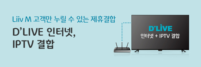 Liiv M 고객만 누릴 수 있는 제휴 결합 D'live 인터넷 결합