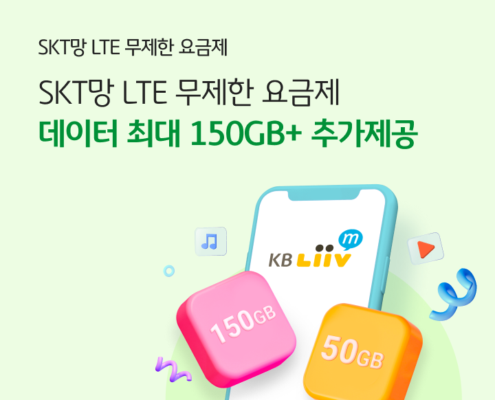 SKT망 데이터 무료 증정 SKT망 무제한 요금제 최대 월 150GB 무료!