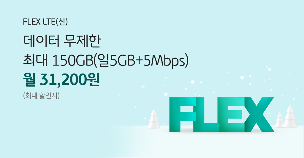FLEX LTE(신) 데이터 무제한 최대 150GB(일 5GB+5Mbps) 월 31,200원 (최대 할인시)