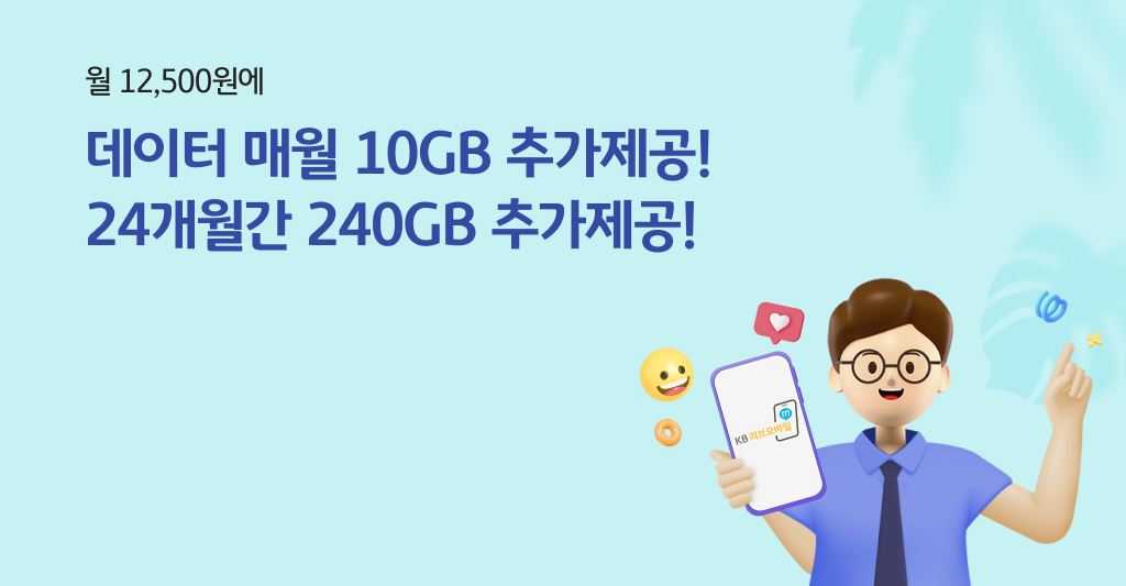 직장인우대(연금) 요금제 출시 이벤트! 무거운 통신요금, 불안한 개인정보 KB리브모바일로 Cool 하게 해결!