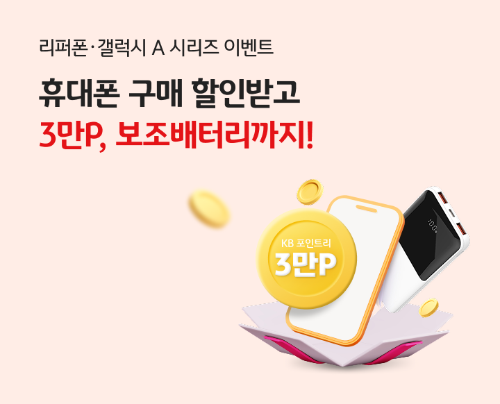 가정의 달, 휴대폰과 함께 KB리브모바일을 선물하세요!