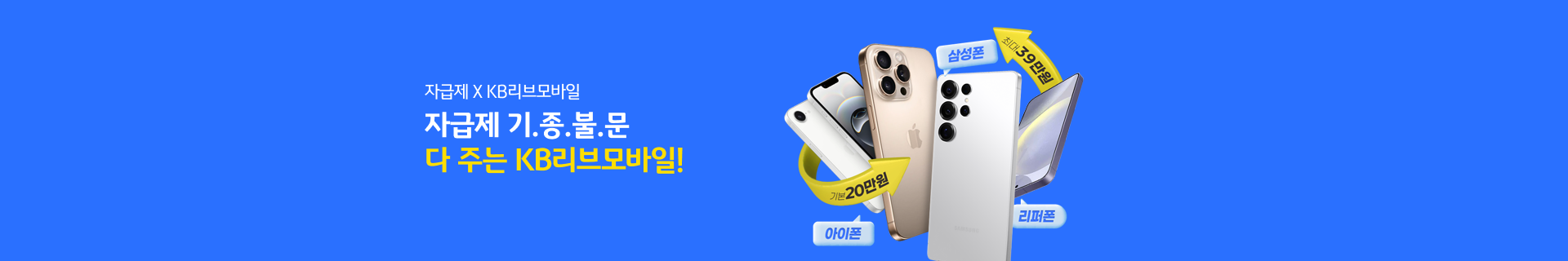 자급제 X KB리브모바일 자급제 기.종.불.문 다 주는 KB리브모바일!