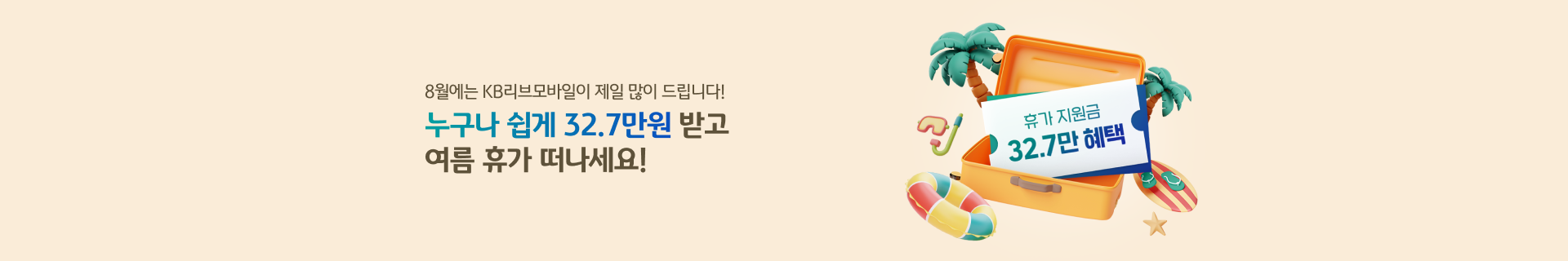 8월 여름 휴가 지원 프로젝트 누구나 쉽게 32.7만원 받고 여름 휴가 떠나세요!