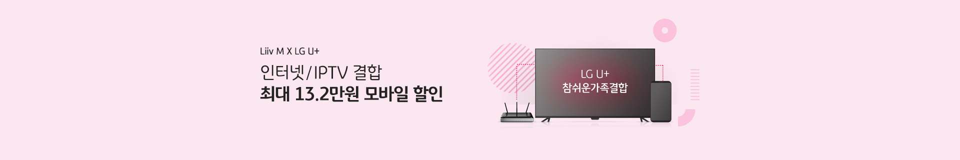 Liiv M X LG U+ 인터넷/IPTV 결합 최대 13.2만원 모바일 할인