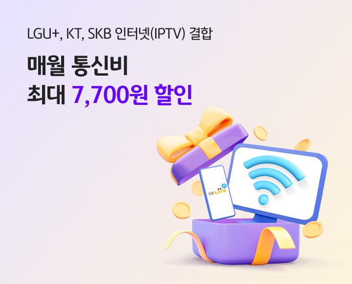 LG U+, KT, SKB 인터넷(IPTV) 결합 매월 통신비 최대 7,700원 할인