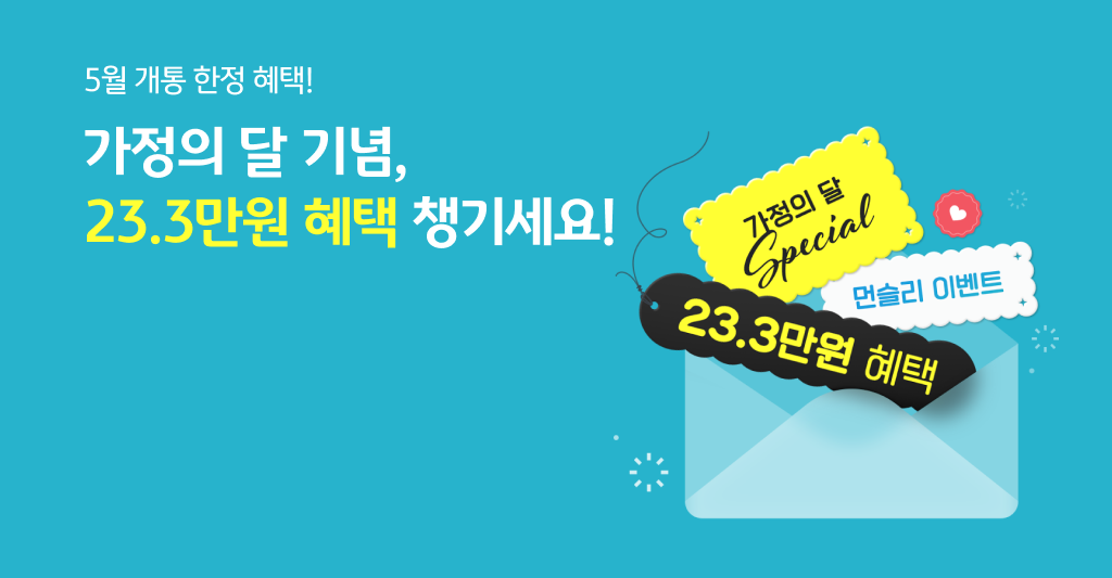 5월 개통 한정 혜택! 가정의 달 기념, 23.3만원 혜택 챙기세요!