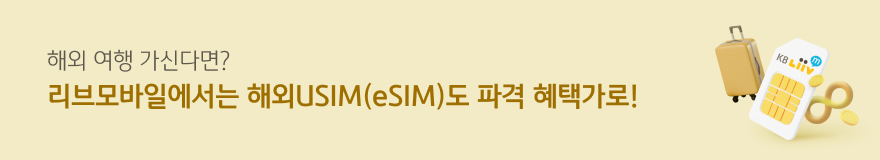 해외 여행 가신다면? 리브모바일에서는 해외 USIM(eSIM) 파격 혜택가!