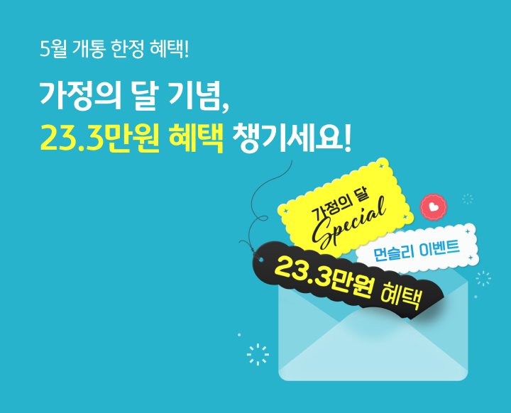 5월 개통 한정 혜택! 가정의 달 기념, 23.3만원 혜택 챙기세요!