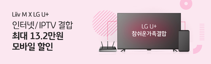 최대 13.2만원 모바일 할인 LG U+ 인터넷/IPTV 결합
