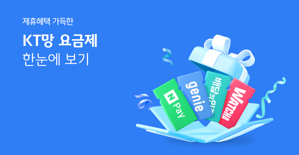 제휴혜택 가득한 KT망 요금제 한눈에 보기