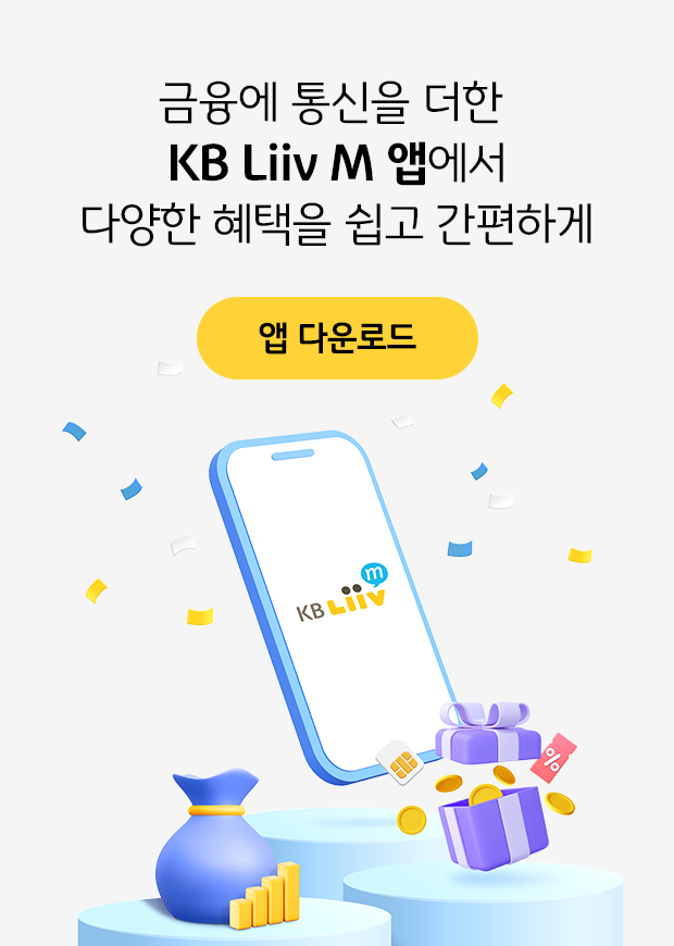 금융에 통신을 더한 KB Liiv M 앱에서 다양한 혜택을 쉽고 간편하게 앱 다운로드