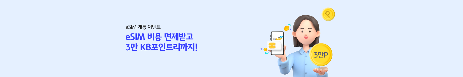 eSIM 개통 이벤트 eSIM 비용 면제받고 3만 KB포인트리까지!