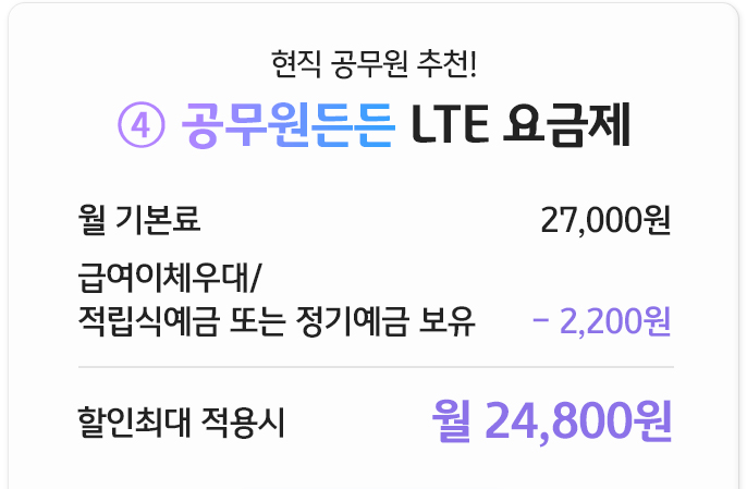 공무원든든 LTE 요금제