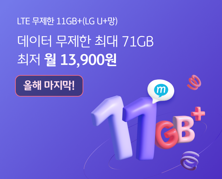 LTE 무제한 11GB+(LG U+망) 데이터 무제한 최대 71GB 최저 월 30,300원