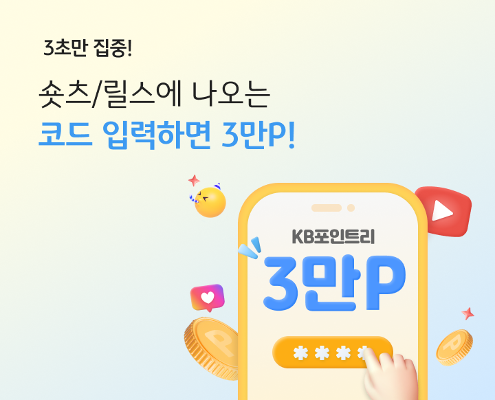3초만 집중! 숏츠/릴스에 나오는 코드 입력하면 3만P! KB포인트리 30,000P