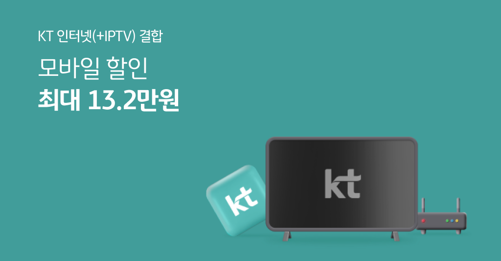 KT 인터넷(+IPTV) 결합 모바일 할인 최대 13.2만원