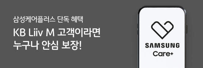 삼성케어플러스 단독 혜택 Liiv M 고객님이라면 누구나 안심 보장!