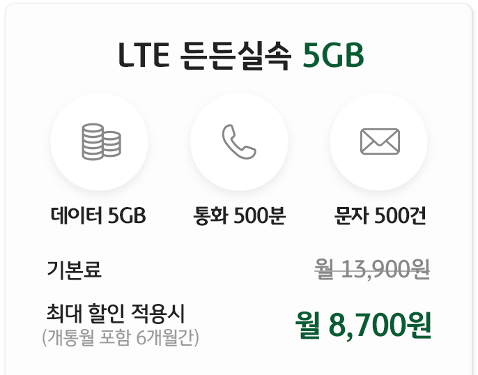 Liiv M LTE 든든 실속 5GB