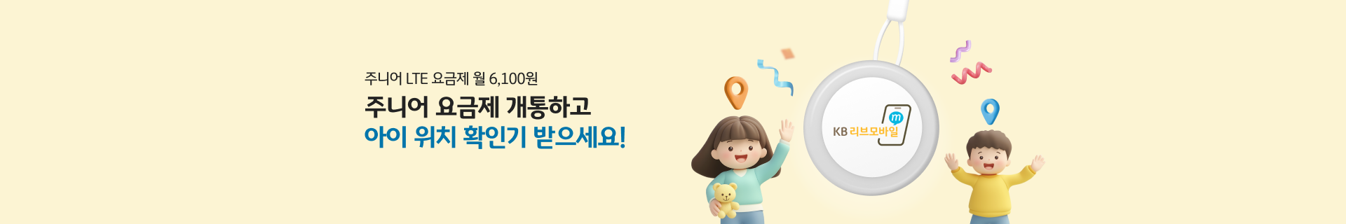 우리 아이 안심 보디가드, KB리브모바일