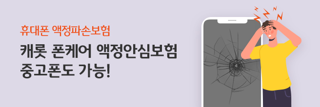휴대폰 액정파손보험 캐롯 폰케어 액정안심보험 중고폰도 가능!