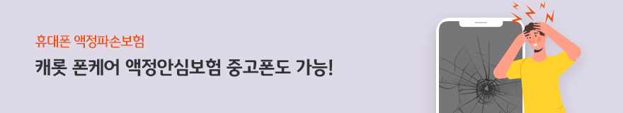 휴대폰 액정파손보험 캐롯 폰케어 액정안심보험 중고폰도 가능!