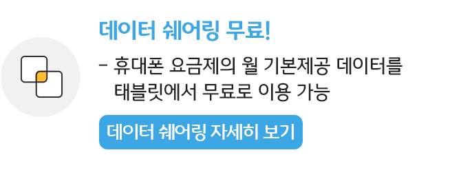 데이터 쉐어링 무료!