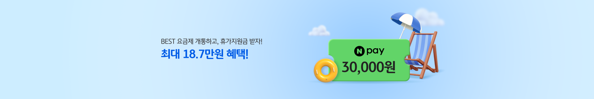 BEST 요금제 개통하고 휴가지원금 받자! 최대 18.7만원 혜택!