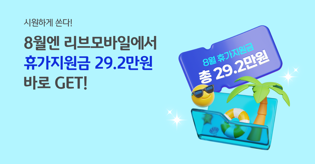 8월엔  리브모바일에서 휴가지원금 29.2만원 받는게 국룰! 