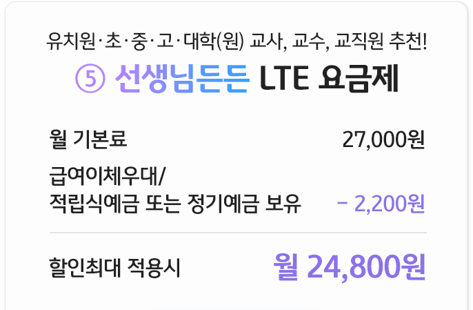 선생님든든 LTE 요금제