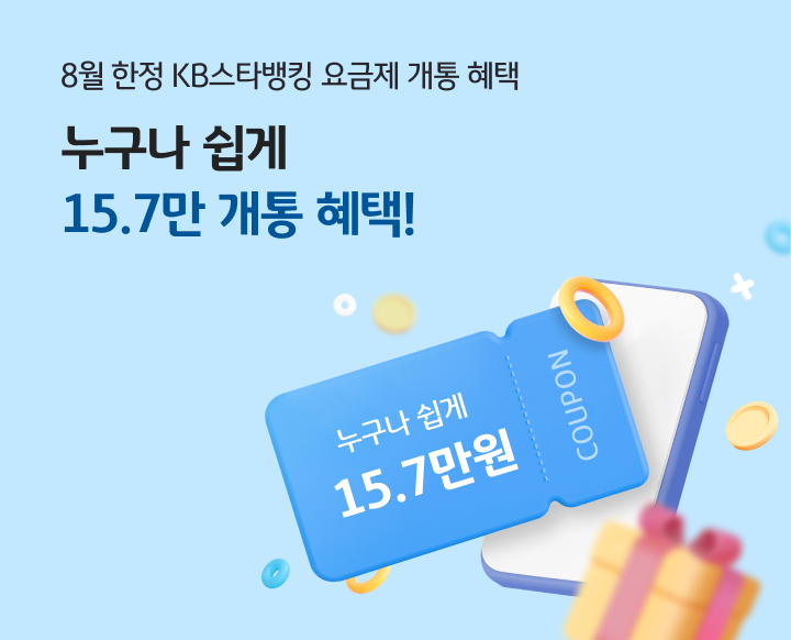 8월 한정 KB스타뱅킹 요금제 개통 혜택
