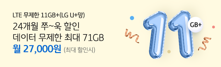 LTE 무제한 11GB+(LG U+망) 24개월 쭈~욱 할인 데이터 무제한 최대 71GB 월 30,300원(최대 할인시)