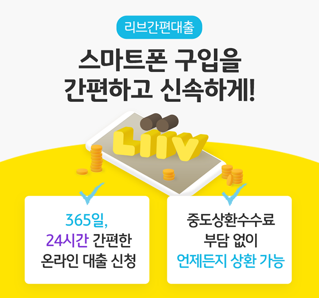 스마트폰 구입을 간편하고 신속하게! 리브간편대출