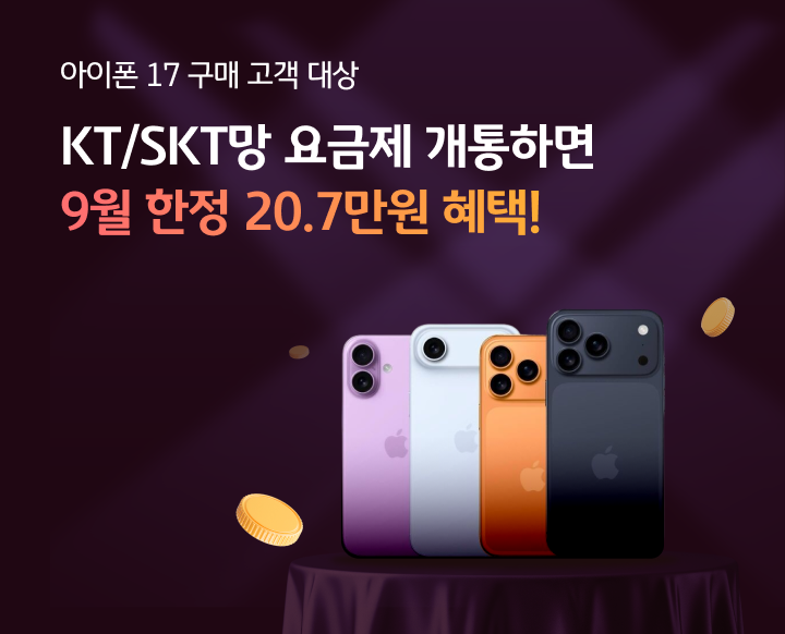 아이폰 17 구매고객 대상 9월 한정 20.7만원 혜택!(KT/SKT망)