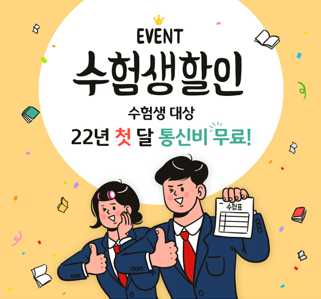 수험생 대상 22년 첫 달 통신비 무료!