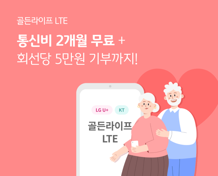 골든라이프 LTE 통신비 2개월 무료 + 회선당 5만원 기분까지! LG U+/KT 골든라이프 LTE