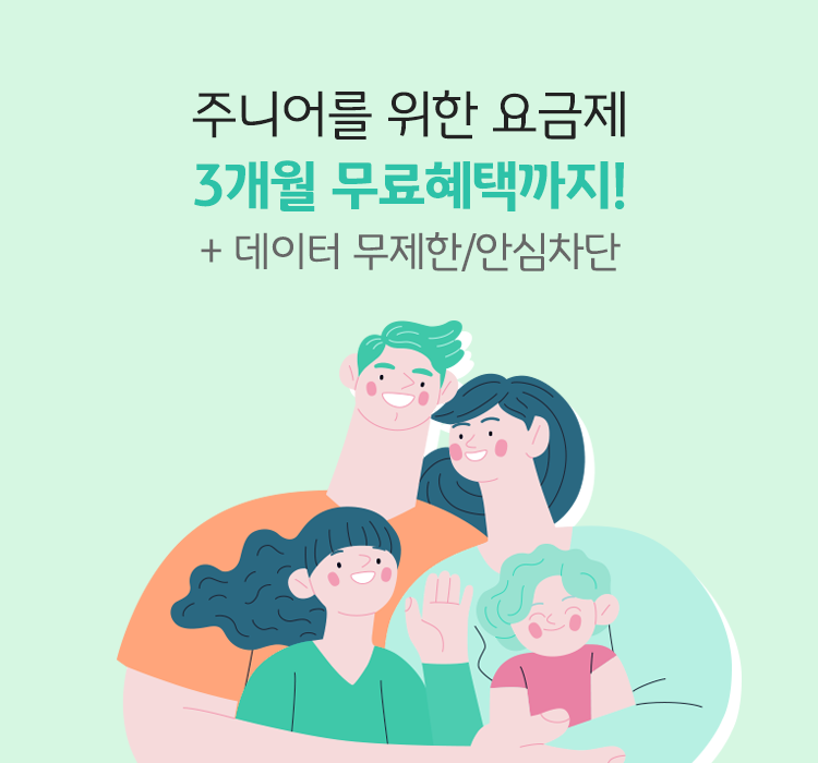 주니어를 위한 요금제 3개월 무료혜택까지! + 데이터 무제한/안심차단