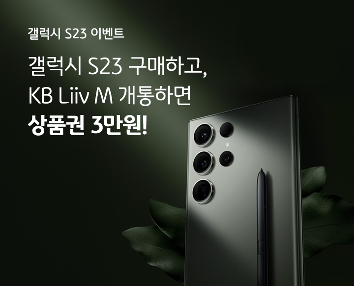 갤럭시 S23 이벤트 갤럭시 S23 구매하고, KB Liiv M 개통하면 상품권 3만원!