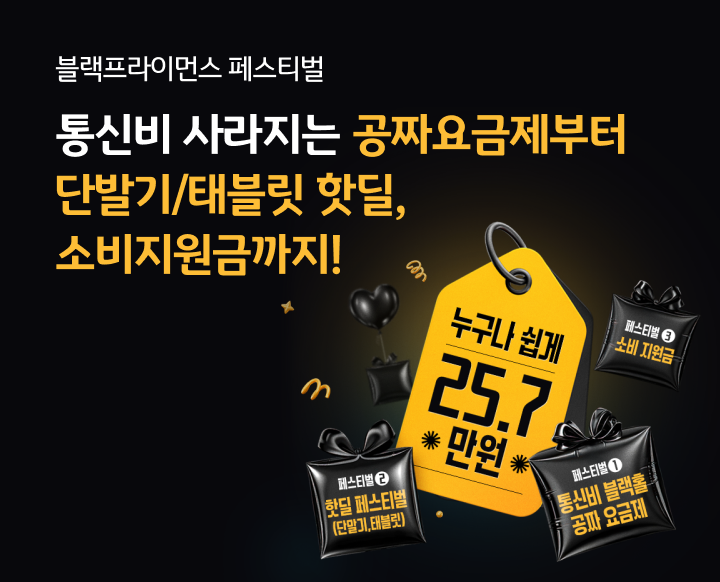 KB리브모바일 블랙프라이먼스 25.7만원 혜택!