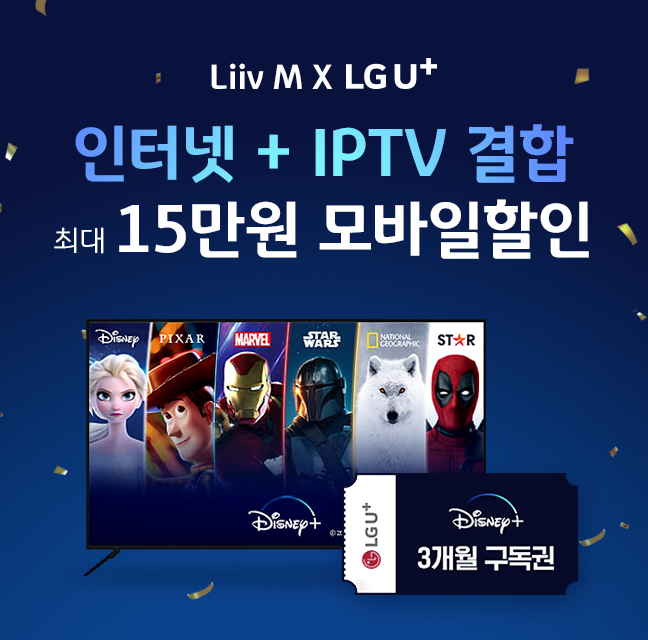 LG U+ 인터넷+IPTV