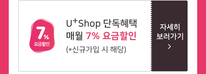 7% 요금할인 자세히 보러가기