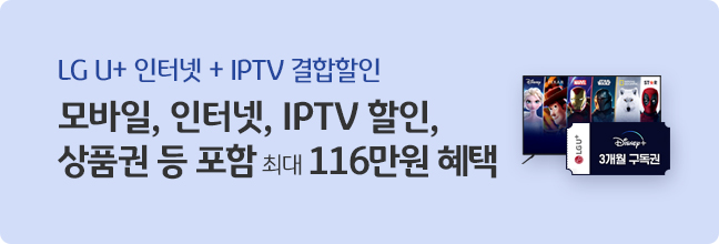 LG U+ 인터넷+IPTV 결합할인
