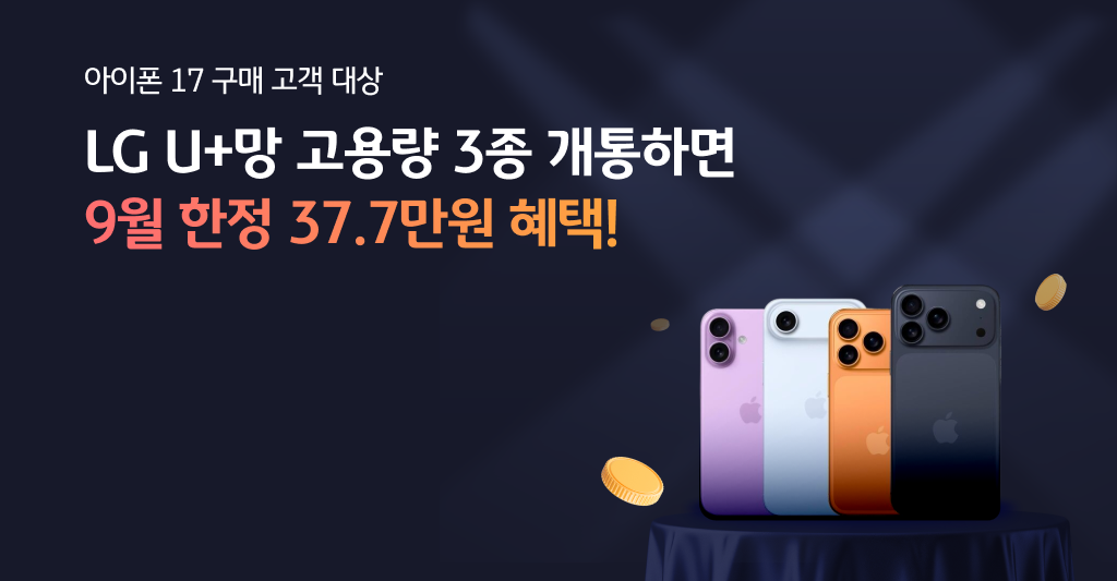 아이폰 17 구매고객 대상 9월 한정 37.7만원 혜택!(LG U+망)