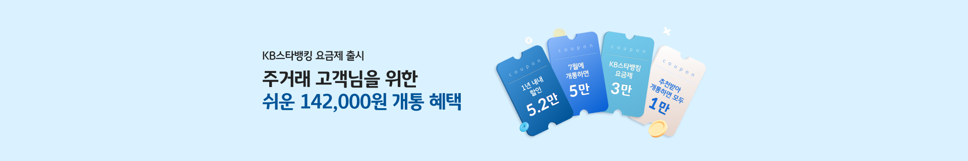 KB스타뱅킹 요금제 출시 주거래 고객님을 위한 최강보안 요금제 출시 3만 KB포인트리 혜택까지!