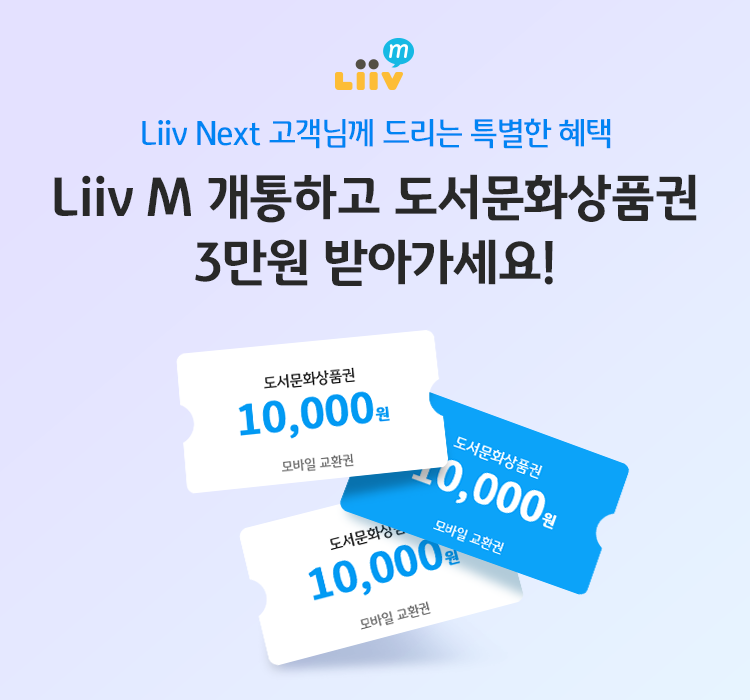 Liiv Next 고객님께 드리는 특별한 혜택 Liiv M 개통하고 도서문화상품권 3만원 받아가세요!