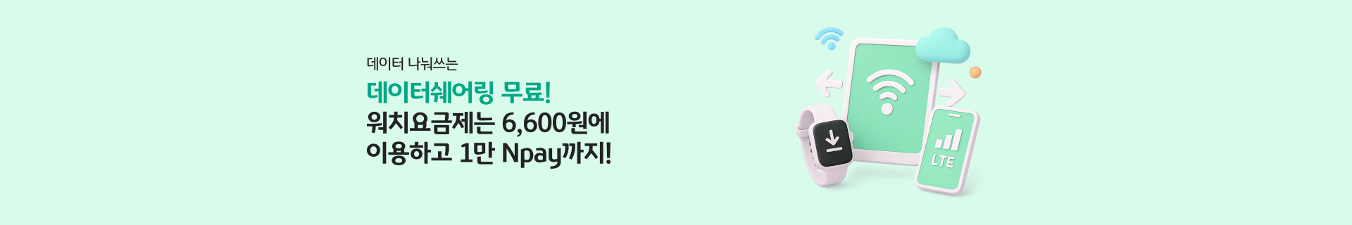 KB리브모바일 이용 중이시라면 데이터쉐어링은 공짜! 워치요금제는 반값!