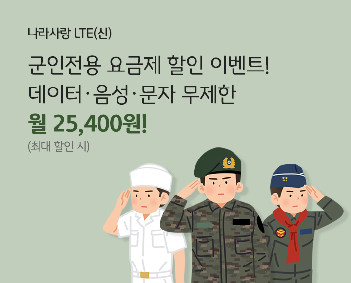 나라사랑 LTE(신) 군인전용 요금제 할인 이벤트! 데이터 음성 문자 무제한 월 25,400원! (최대 할인 시)