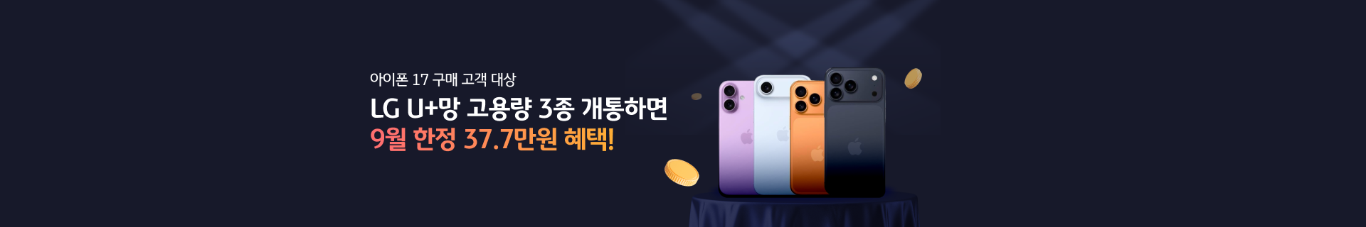아이폰 17 구매고객 대상 9월 한정 37.7만원 혜택!(LG U+망)