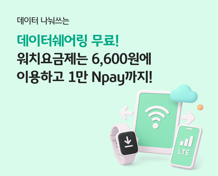 KB리브모바일 이용 중이시라면 데이터쉐어링은 공짜! 워치요금제는 반값!