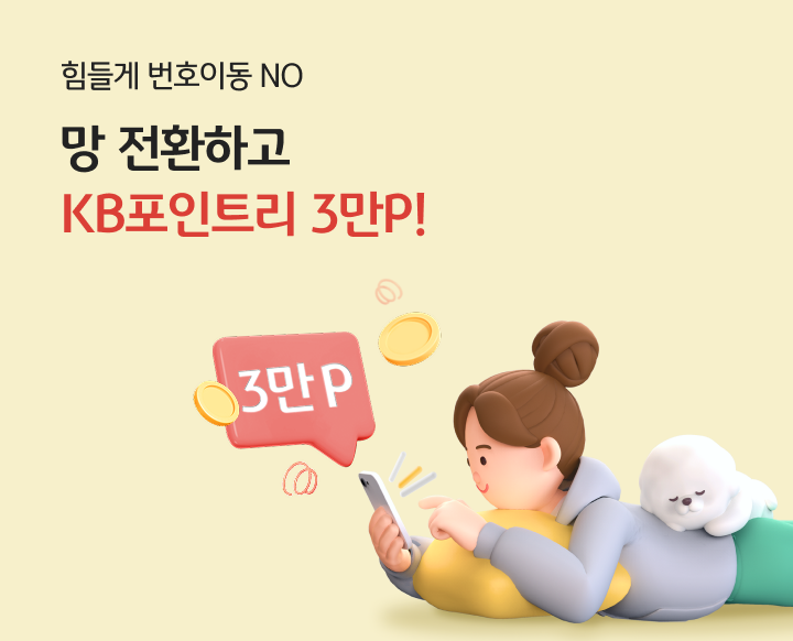 힘들게 번호이동 NO 쉽게 망변경 하고, 3만P 혜택도 받으세요!