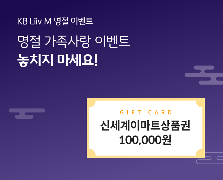 KB Liiv M 명절 이벤트 명절 가족사랑 이벤트 놓치지 마세요! 신세계 이마트 상품권 100,000원